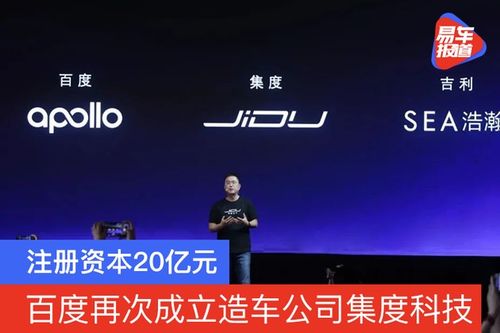 造車新勢力再添強軍 集度科技成立，注冊資本20億元，聚焦技術咨詢與技術服務